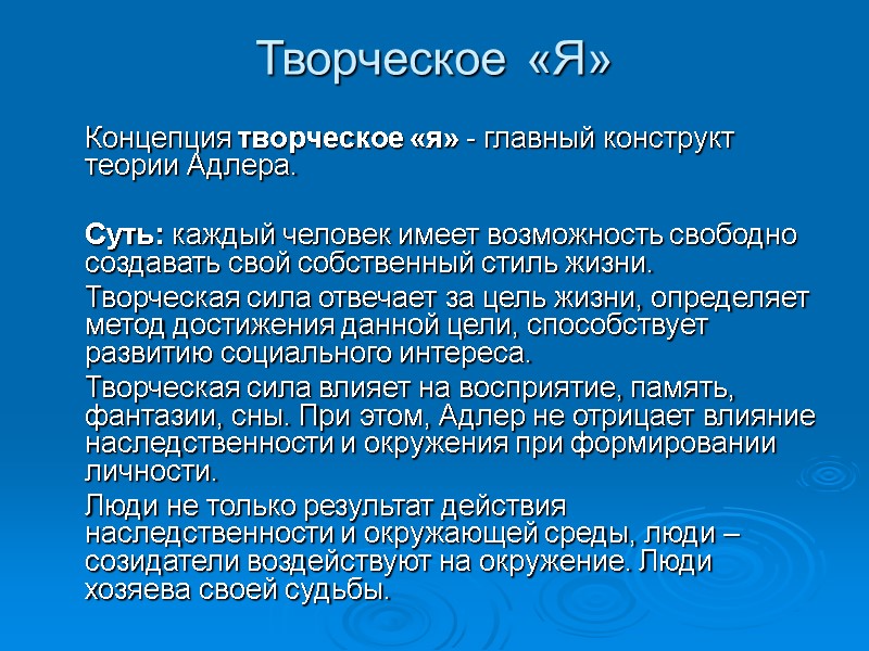 Творческое «Я»   Концепция творческое «я» - главный конструкт теории Адлера.  